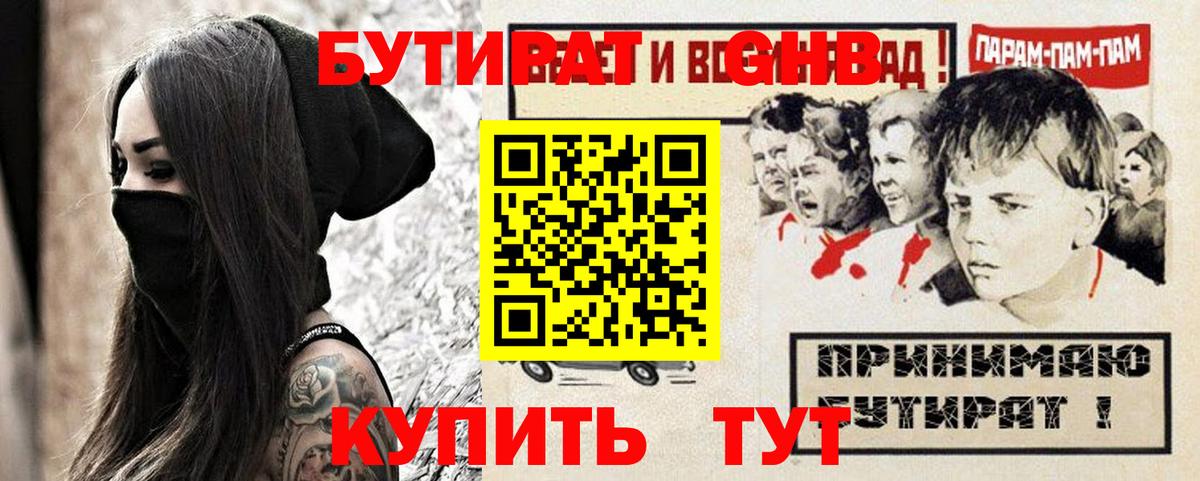 БУТИРАТ жидкий экстази Слободской